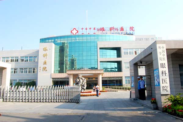 中国中医科学院眼科医院