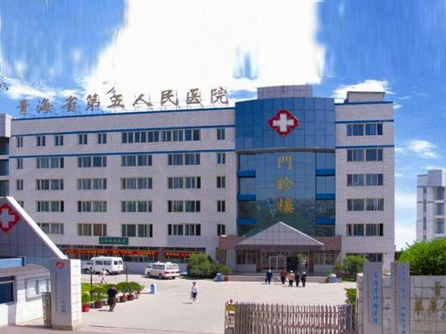 青海省第五人民医院