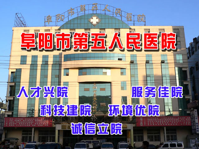 阜阳市第五人民医院