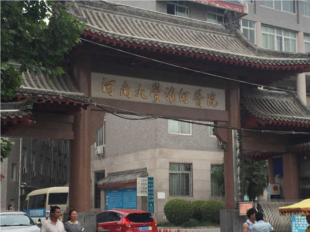 河南大学临床学院