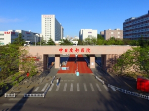 中日友好医院